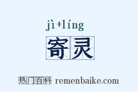 寄灵是什么意思的图片